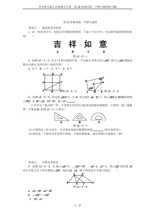 华东师大版七年级数学下册  第10章轴对称、平移与旋转练习题
