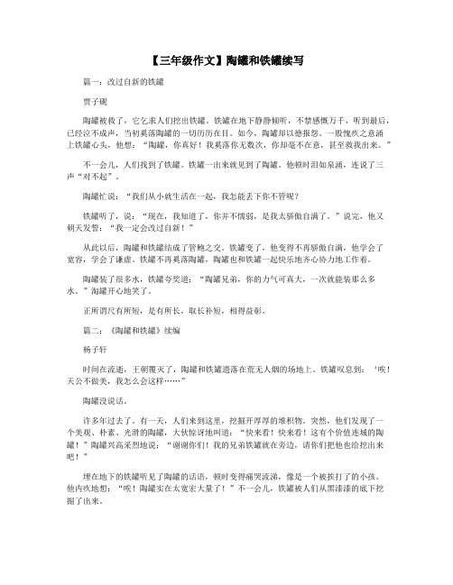 【三年级作文】陶罐和铁罐续写