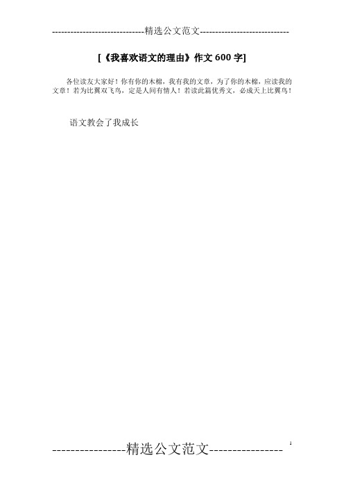 [《我喜欢语文的理由》作文600字]