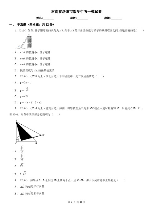 河南省洛阳市数学中考一模试卷