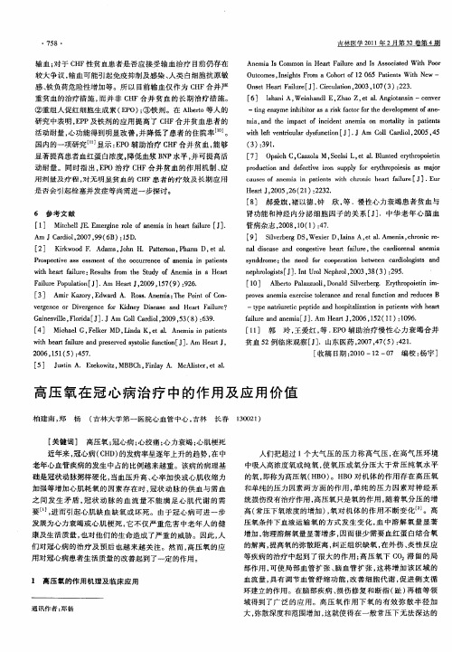 高压氧在冠心病治疗中的作用及应用价值