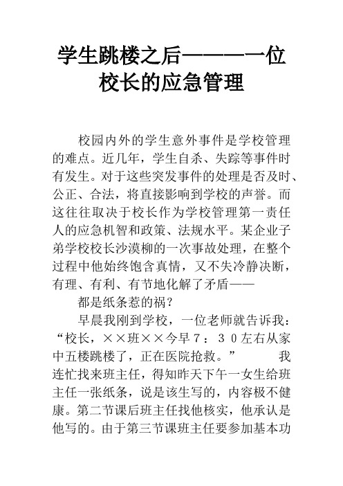 学生跳楼之后———一位校长的应急管理