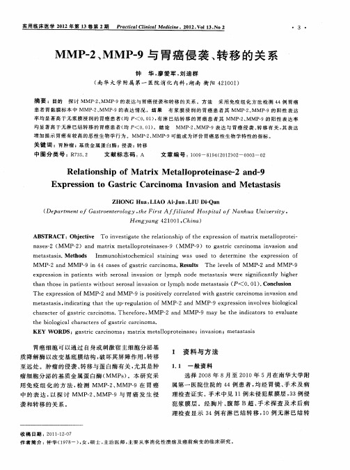 MMP-2、MMP-9与胃癌侵袭、转移的关系