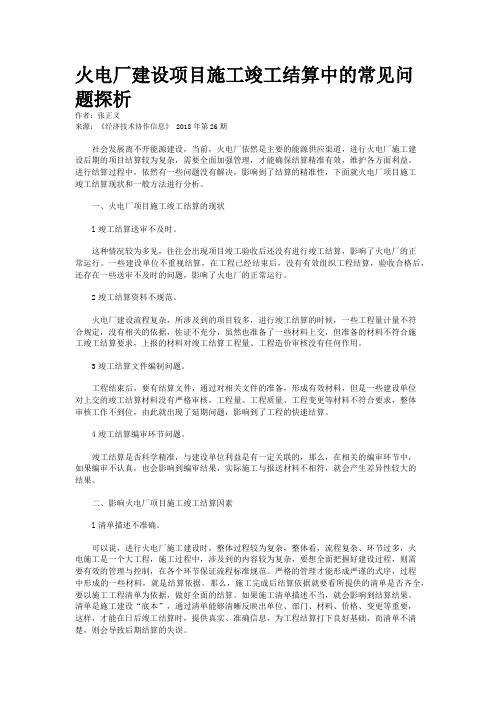 火电厂建设项目施工竣工结算中的常见问题探析