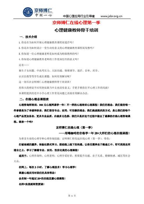京师博仁在线心理第一季之心理健康教师骨干培训