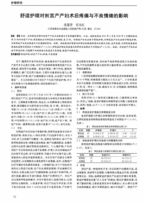 舒适护理对剖宫产产妇术后疼痛与不良情绪的影响
