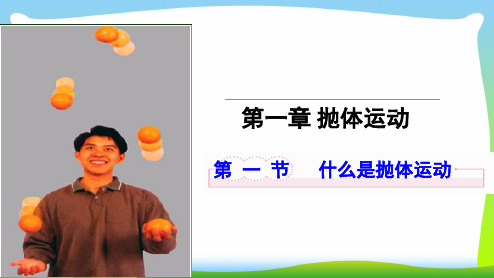 新粤教版原创精品课件：1.1什么是抛体运动(问题探究式).ppt
