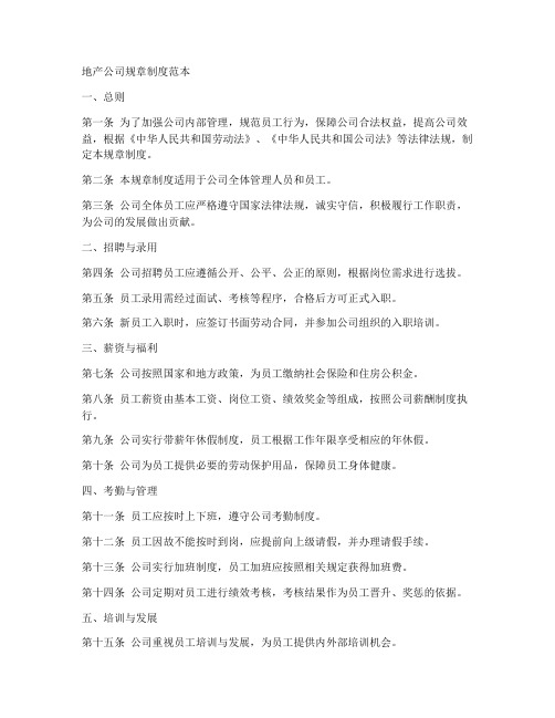 地产公司规章制度范本