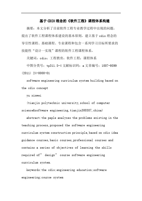 基于CDIO理念《软件工程》课程体系构建论文