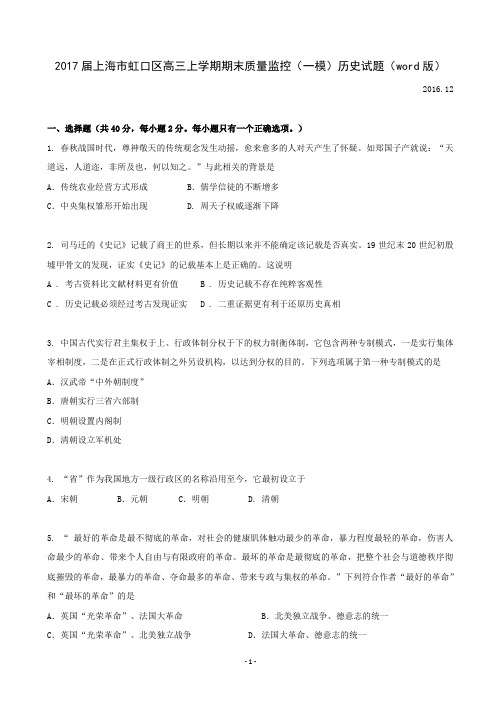 2017届上海市虹口区高三上学期期末质量监控(一模)历史试题(word版)