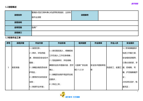 更换卧式刮刀卸料离心机皮带轮侧油封、尘封标准作业流程【选煤厂岗位标准作业流程】