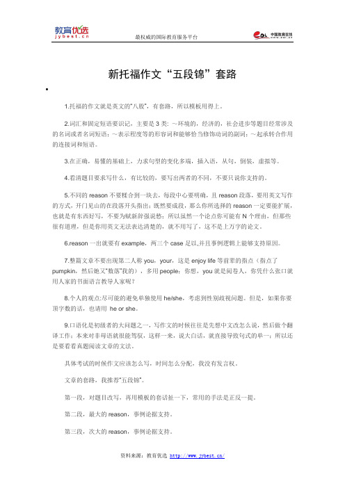 新托福作文“五段锦”套路