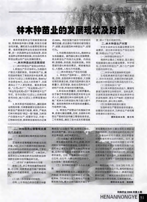 林木种苗业的发展现状及对策