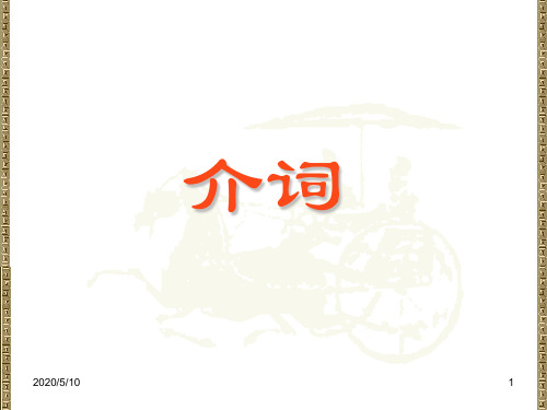 古代汉语常用的介词