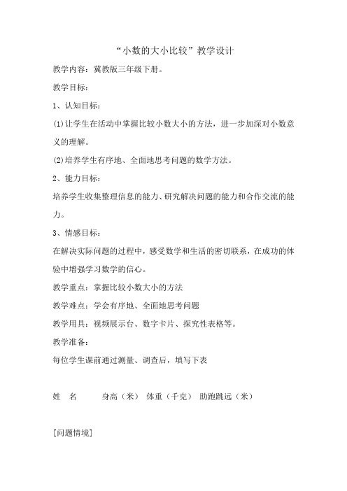【冀教版】三年级数学下册：6.1认识小数 比较小数的大小教案