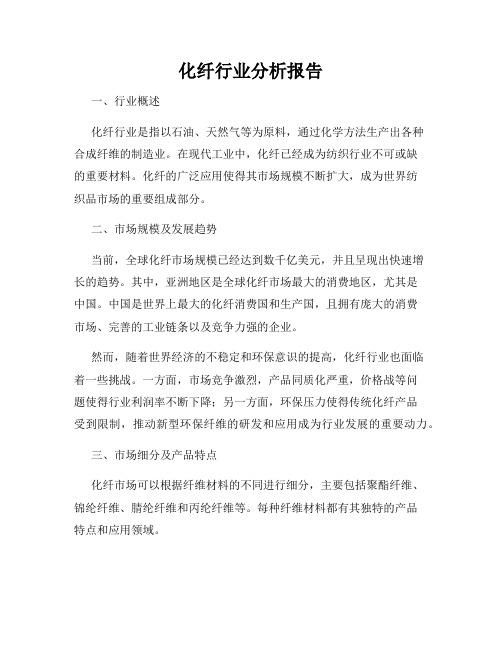 化纤行业分析报告