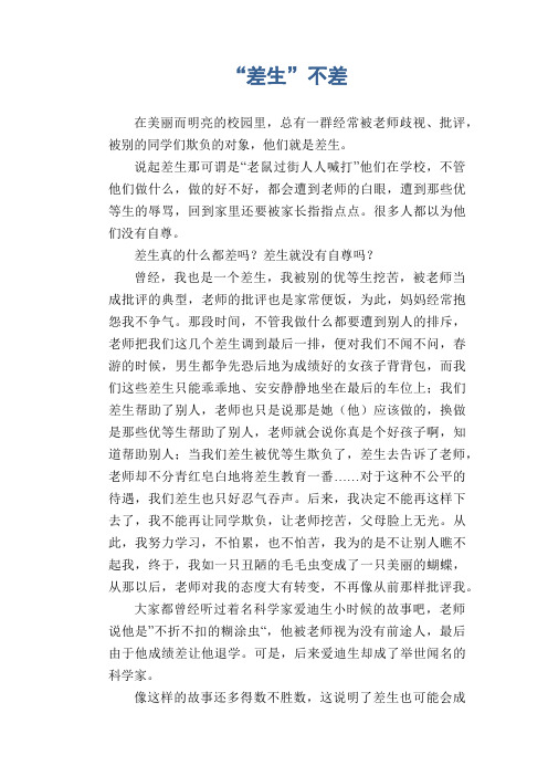 初中生议论文作文：“差生”不差
