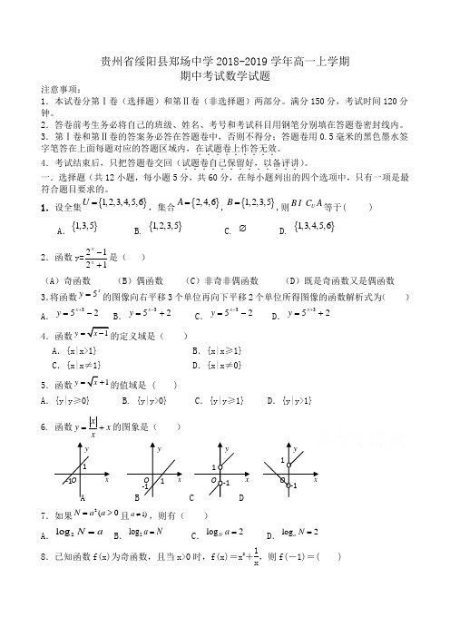 贵州省绥阳县郑场中学2018-2019学年高一上学期期中考试数学试题Word版含答案