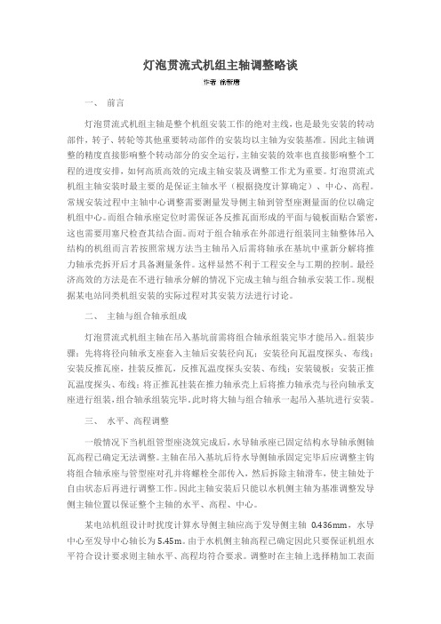 灯泡贯流式机组主轴调整略谈