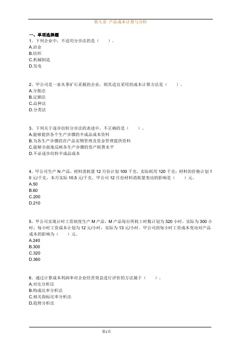 第九章 产品成本计算与分析