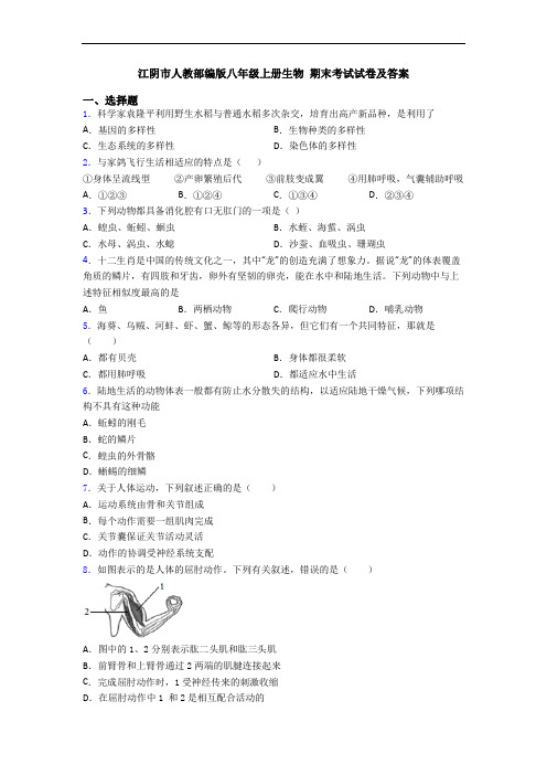江阴市人教部编版八年级上册生物 期末考试试卷及答案