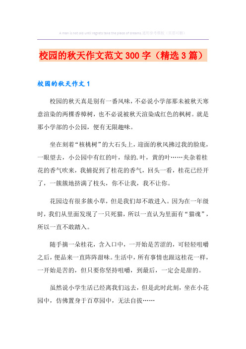 校园的秋天作文范文300字(精选3篇)