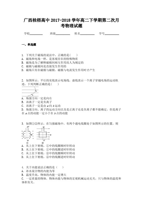 广西桂梧高中2017-2018学年高二下学期第二次月考物理试题