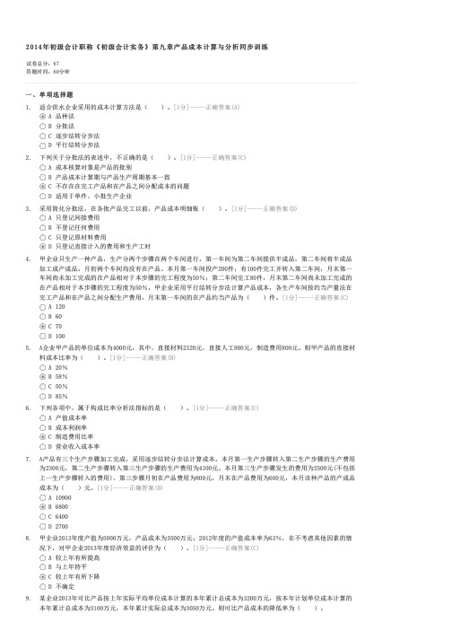 2014年初级会计职称初级会计实务第九章产品成本计算与分析同步训练-初级会计实务试卷与试题