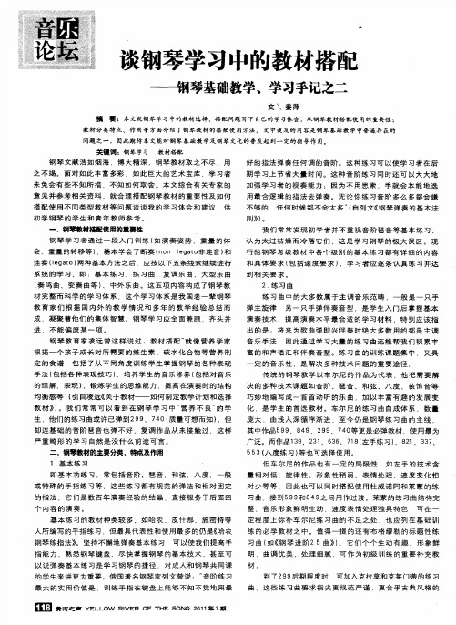 谈钢琴学习中的教材搭配——钢琴基础教学、学习手记之二