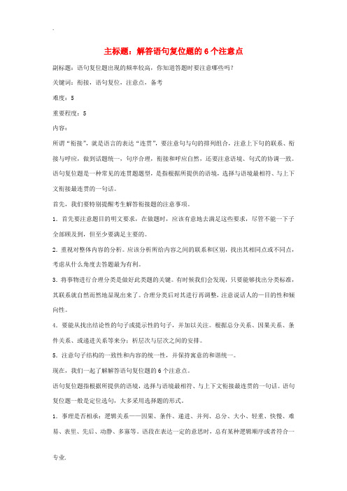 高考语文复习备考策略 专题09 语言表达 解答语句复位题的6个注意点-人教版高三全册语文素材