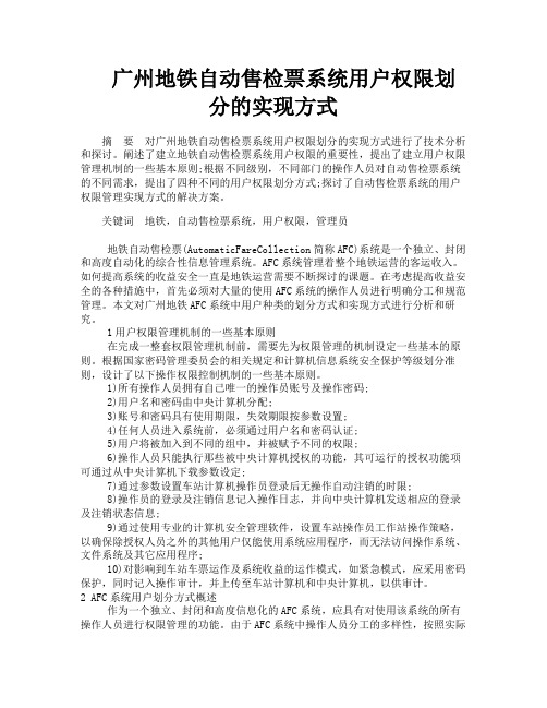 广州地铁自动售检票系统用户权限划分的实现方式