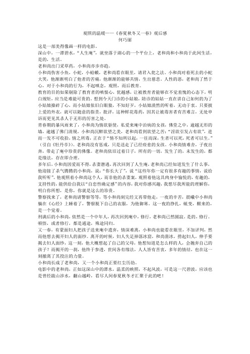 观照的温暖：《春夏秋冬又一春》观影感受