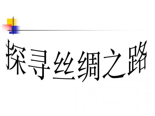 综合探究三探寻丝绸之路