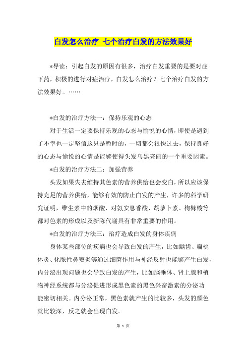 白发怎么治疗 七个治疗白发的方法效果好