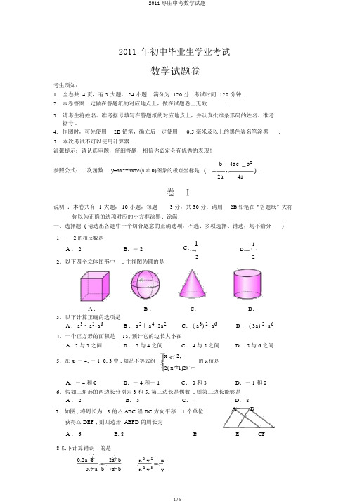 2011枣庄中考数学试题