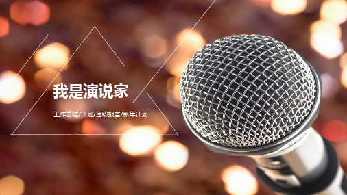 话筒背景闪耀灯光我是演说家专用PPT通用模板
