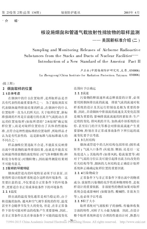 核设施烟囱和管道气载放射性排放物的取样监测_美国新标准介绍_二_