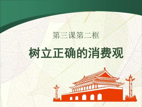 第三课 第二框《树立正确的消费观》