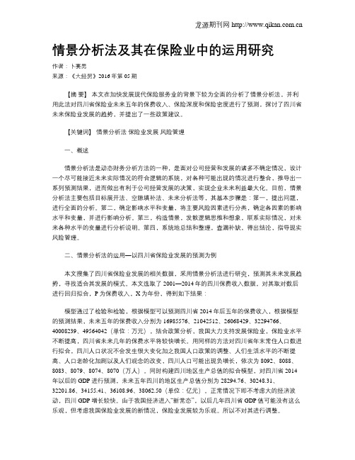 情景分析法及其在保险业中的运用研究