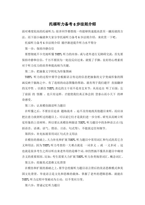 托福听力备考6步法则介绍