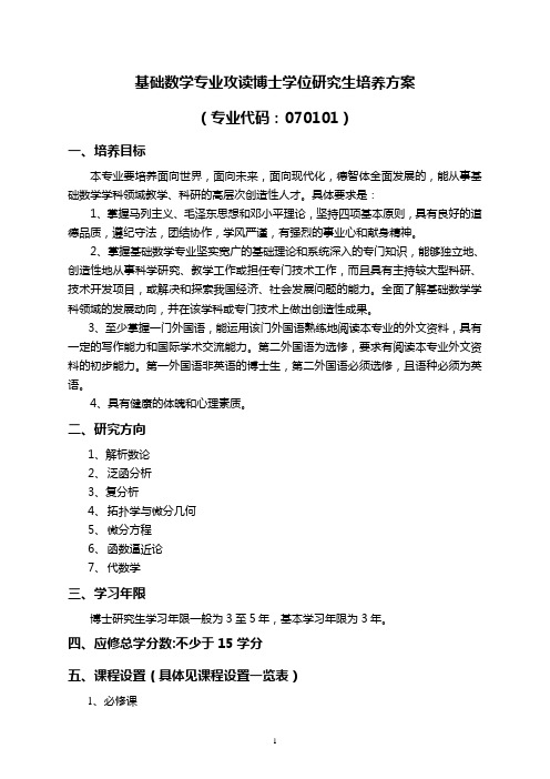 山东大学基础数学研究生培养方案.doc