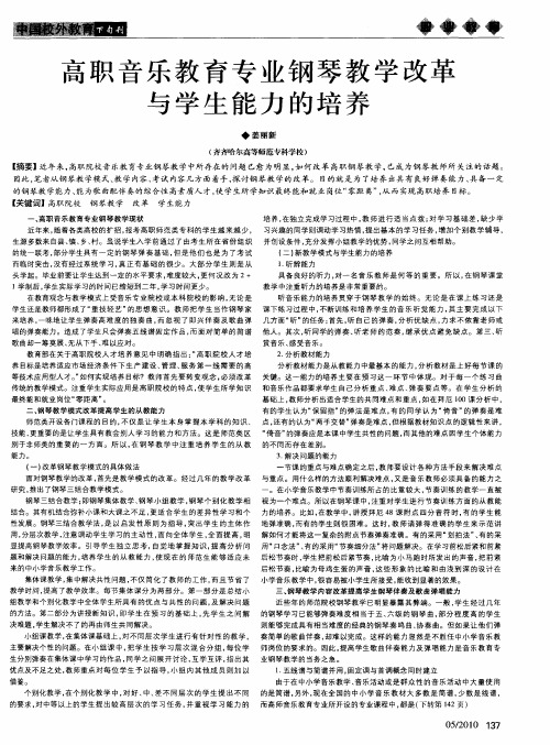 高职音乐教育专业钢琴教学改革与学生能力的培养