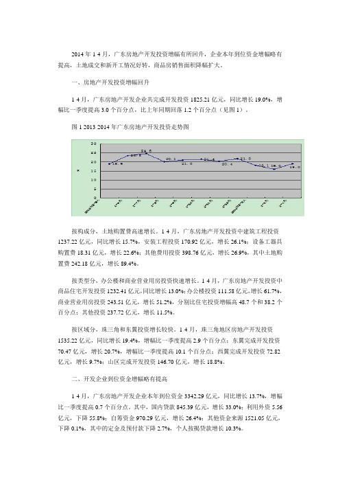 广东省统计局-2014年1-4月广东房地产开发投资增幅回升