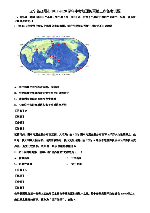 辽宁省辽阳市2019-2020学年中考地理仿真第三次备考试题含解析
