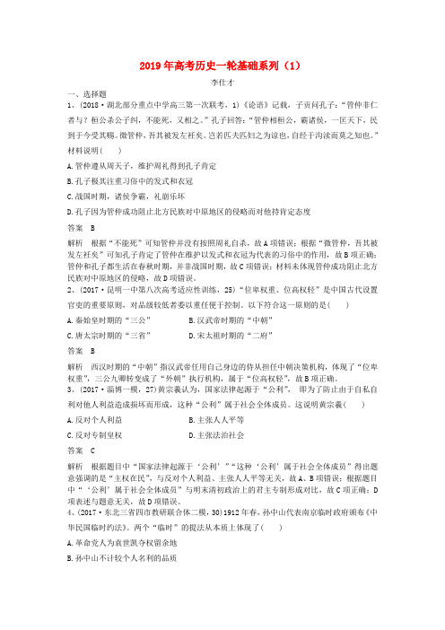 2019年高考历史一轮基础系列(1)(含解析)新人教版