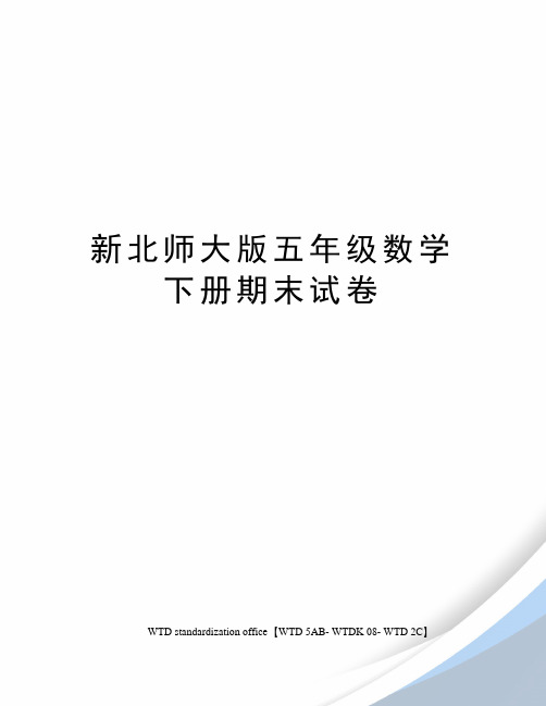 新北师大版五年级数学下册期末试卷