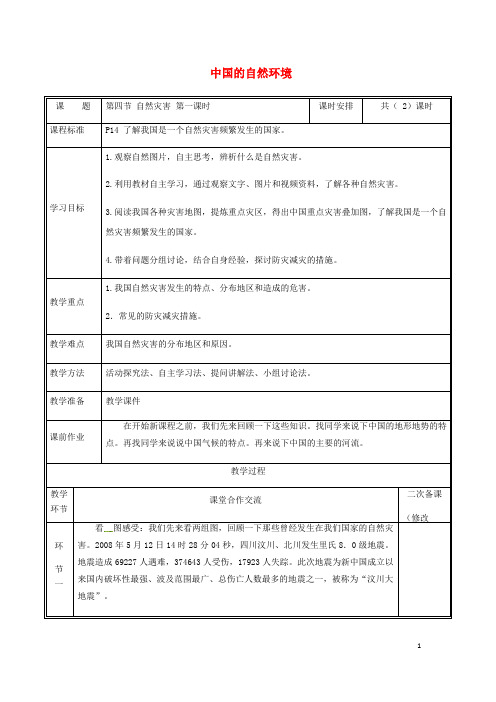 八年级地理上册2.4自然灾害教案新版新人教版
