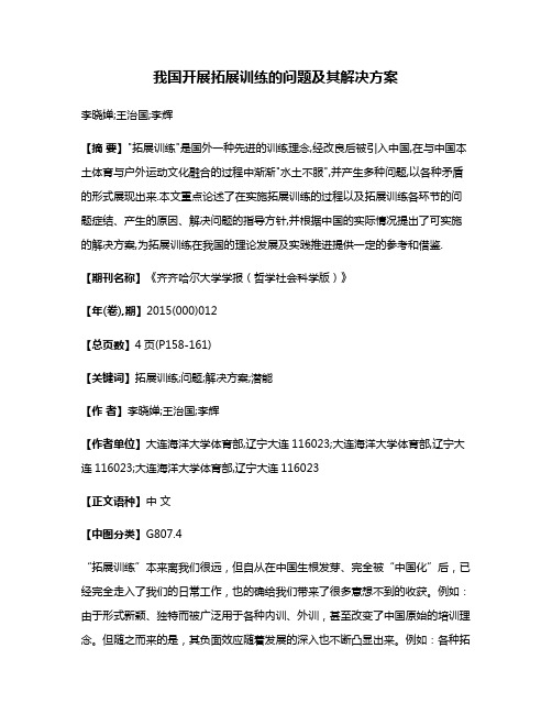 我国开展拓展训练的问题及其解决方案