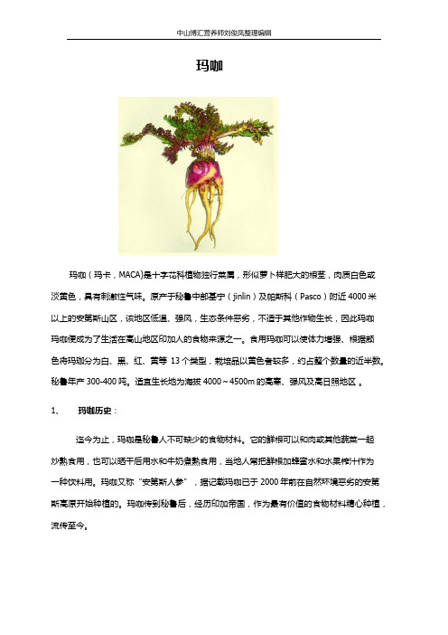 秘鲁人参“玛咖”