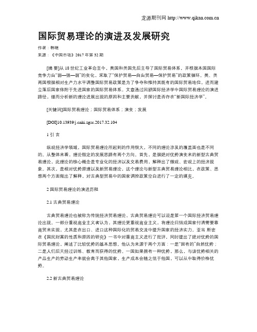 国际贸易理论的演进及发展研究